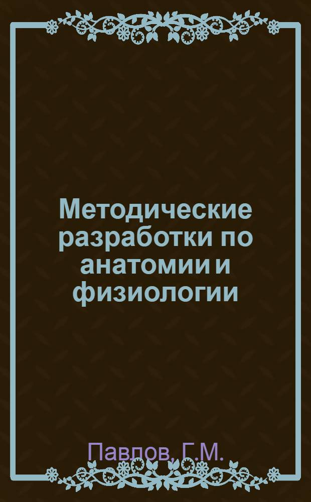 Методические разработки по анатомии и физиологии : Задание 4-е. 4 : Кровь и кровообращение, дыхание, выделение и размножение