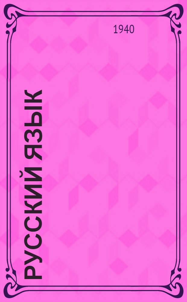 Русский язык : Задание 1-е-. Задание 1 : Простое предложение