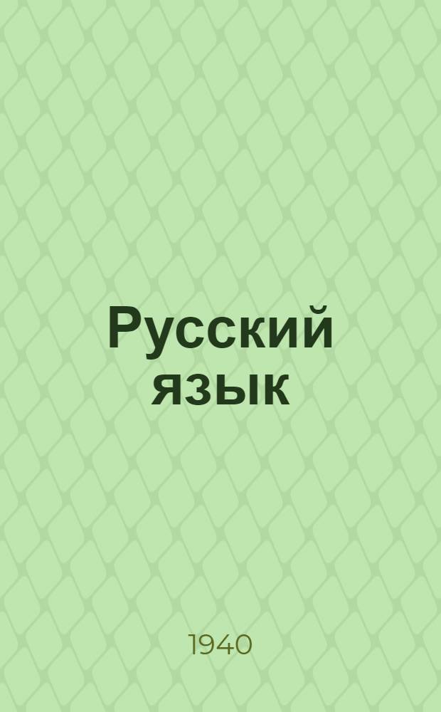 Русский язык : Задание 1-е-. Задание 2-е : Звуки и буквы. Состав слова