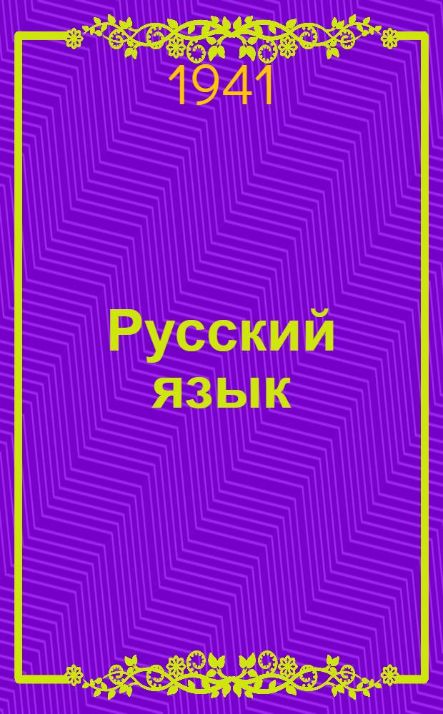 Русский язык : Задание 1-е-. Задание 4 : Части речи