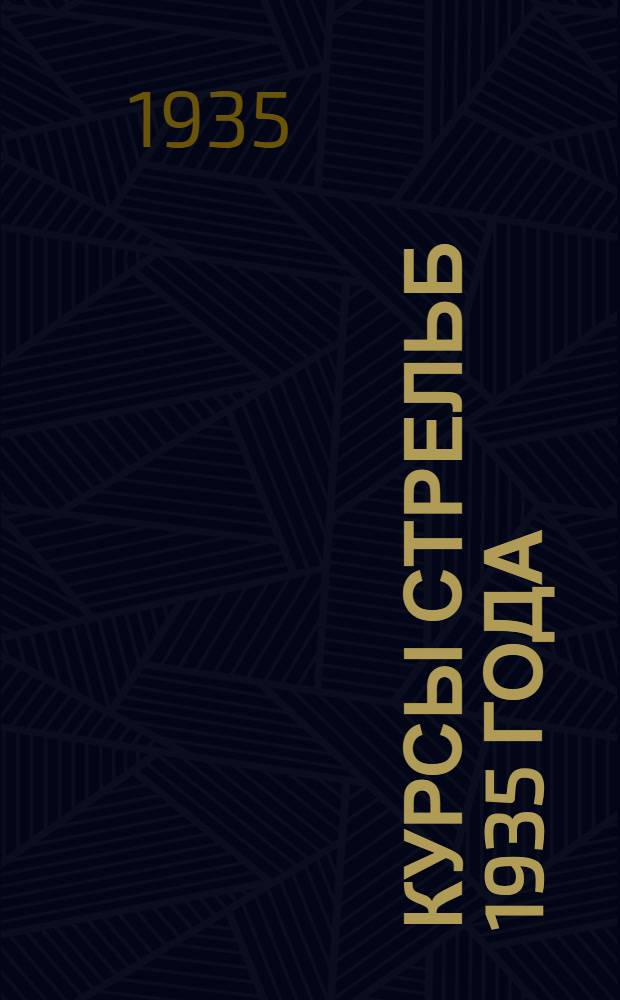 Курсы стрельб 1935 года