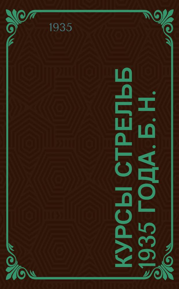 Курсы стрельб 1935 года. [Б. н.] : Первые задачи из винтовок, ручного и станкового пулеметов