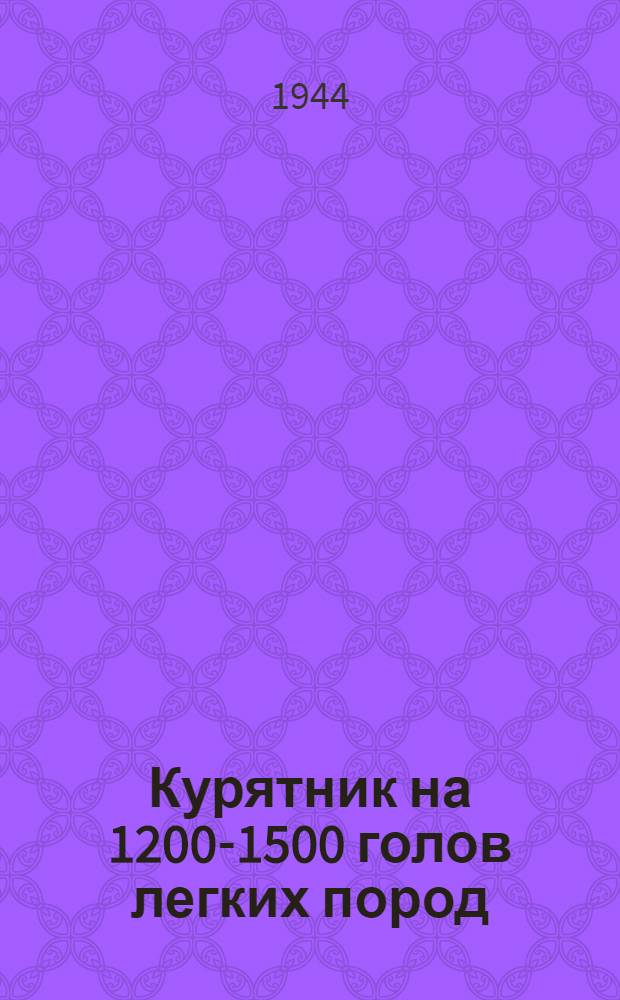 Курятник на 1200-1500 голов легких пород (стены саманные) : Типовой проект