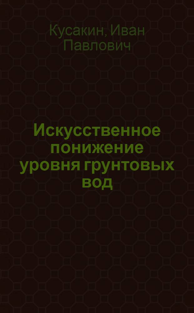 Искусственное понижение уровня грунтовых вод : ГУУЗ НКТП утв. в качестве учеб. пособия для строит. втузов