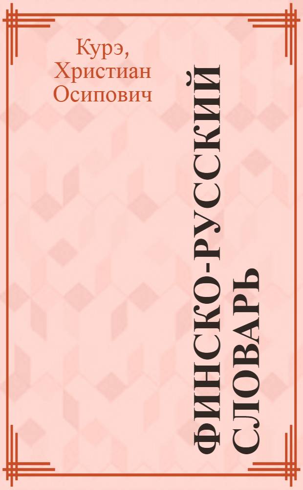 Финско-русский словарь : Словарь содержит ок. 40000 слов