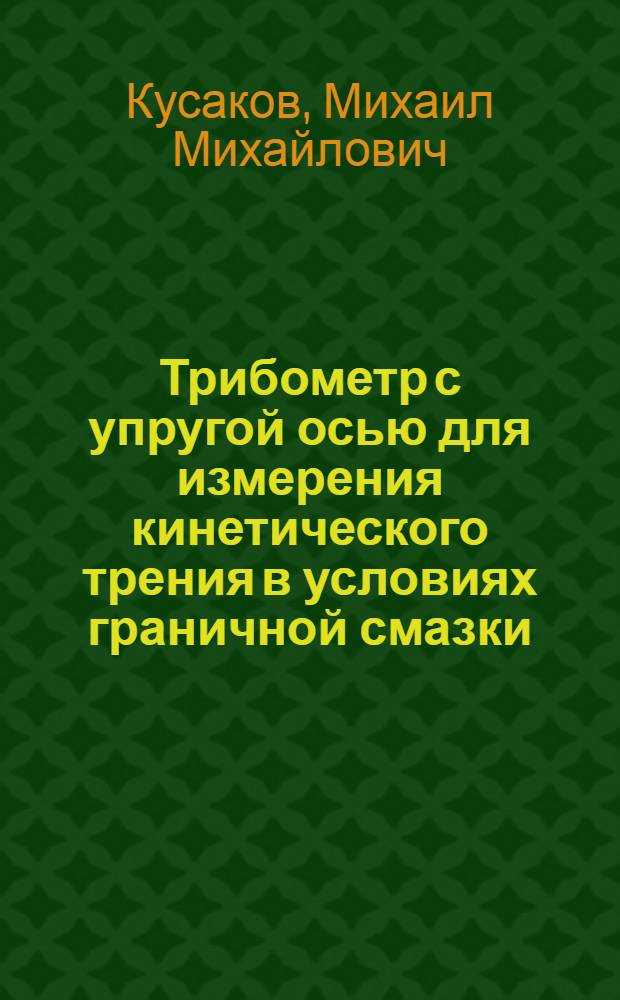 Трибометр с упругой осью для измерения кинетического трения в условиях граничной смазки