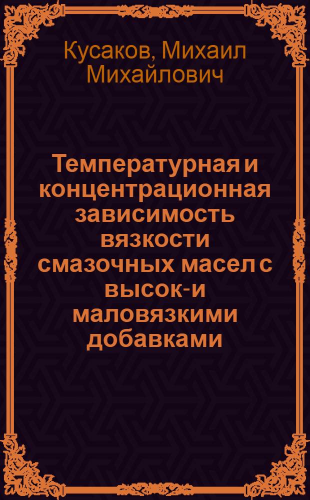 Температурная и концентрационная зависимость вязкости смазочных масел с высоко- и маловязкими добавками