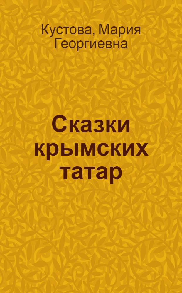 Сказки крымских татар