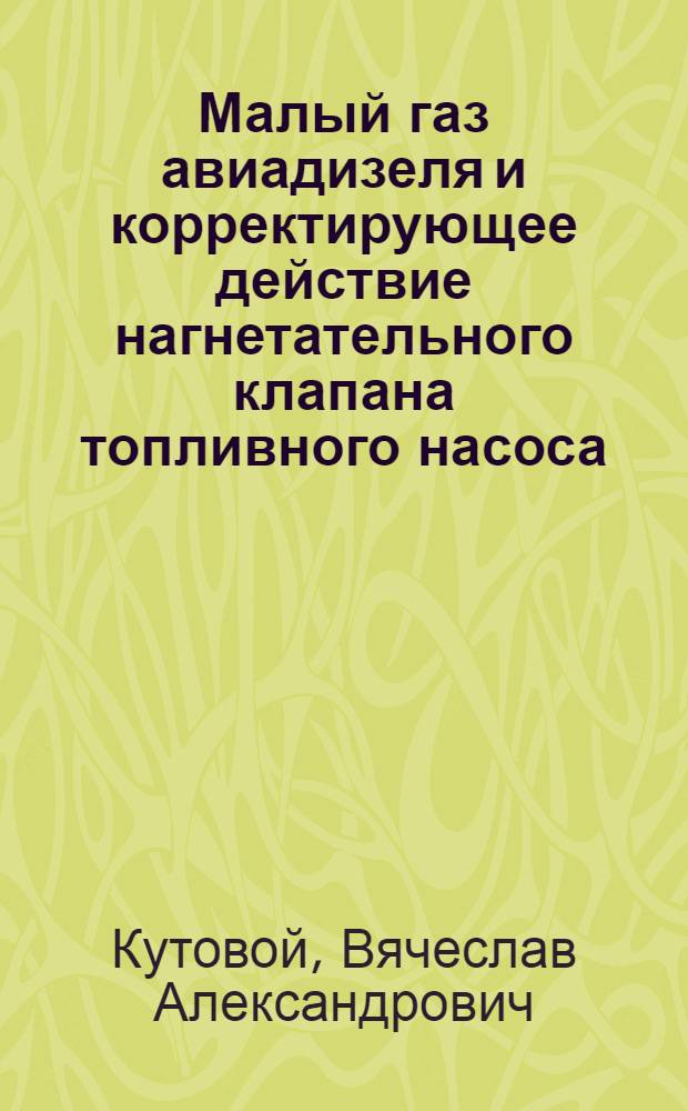Малый газ авиадизеля и корректирующее действие нагнетательного клапана топливного насоса