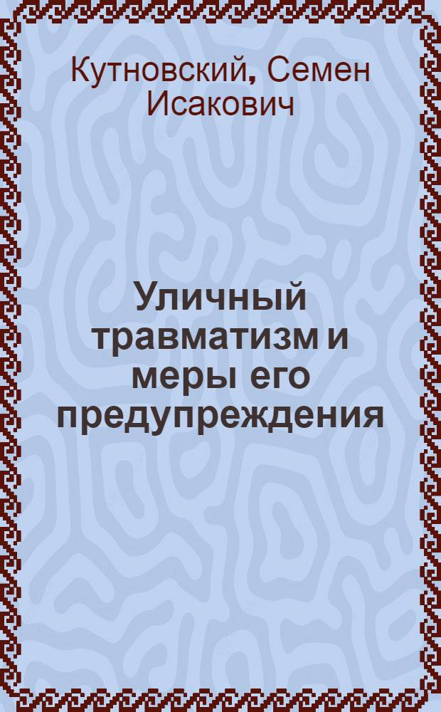 Уличный травматизм и меры его предупреждения