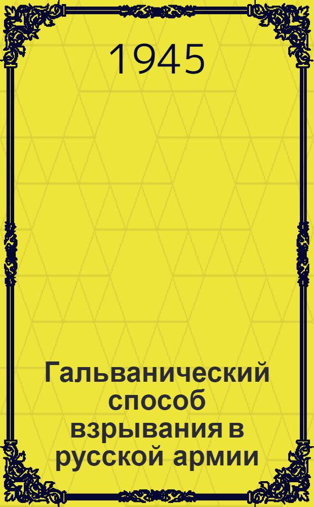 Гальванический способ взрывания в русской армии : Ист. очерк
