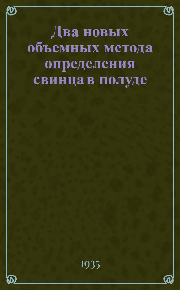 Два новых объемных метода определения свинца в полуде
