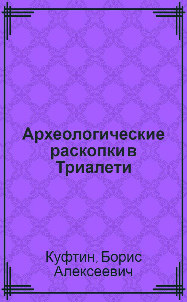 Археологические раскопки в Триалети : 1-