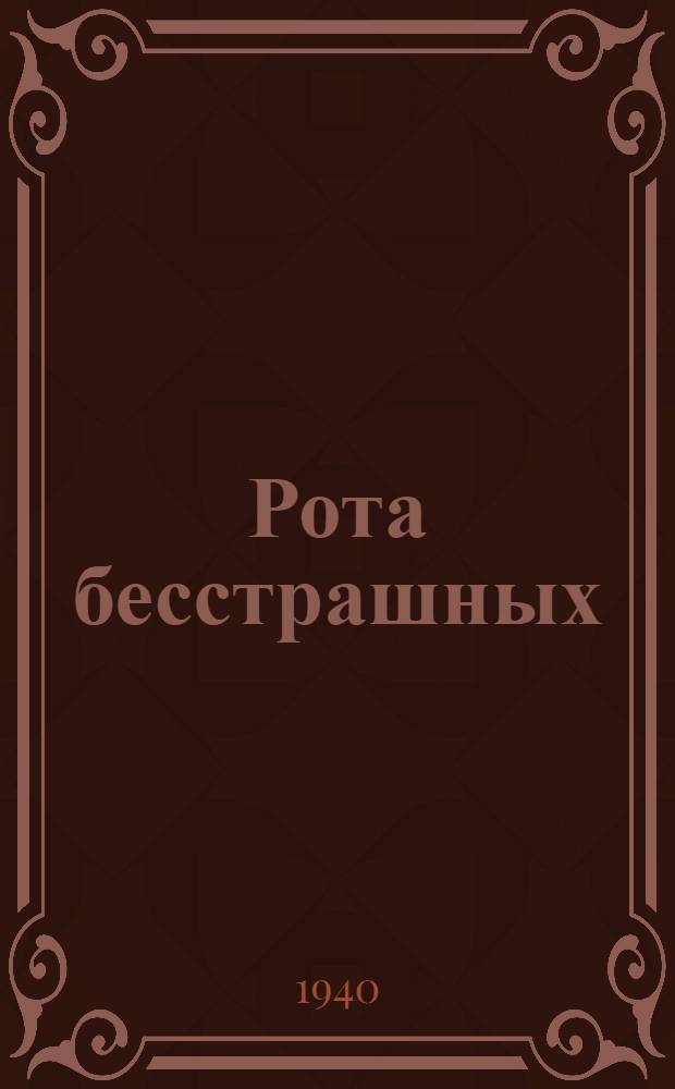 Рота бесстрашных : Бои у озера Хасан