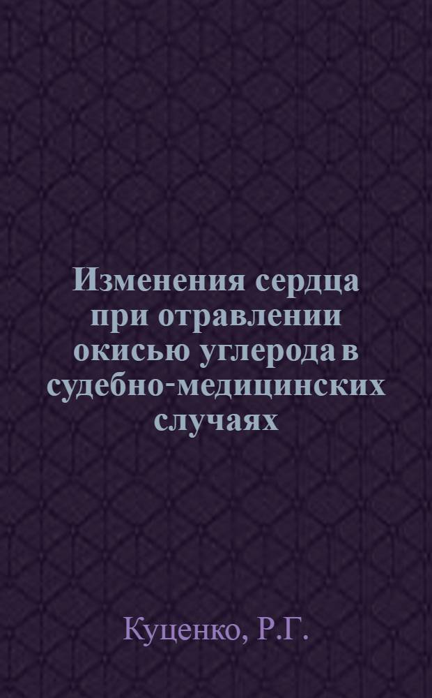 Изменения сердца при отравлении окисью углерода в судебно-медицинских случаях : Автореферат : Диссертация на соискание ученой степени канд. мед. наук