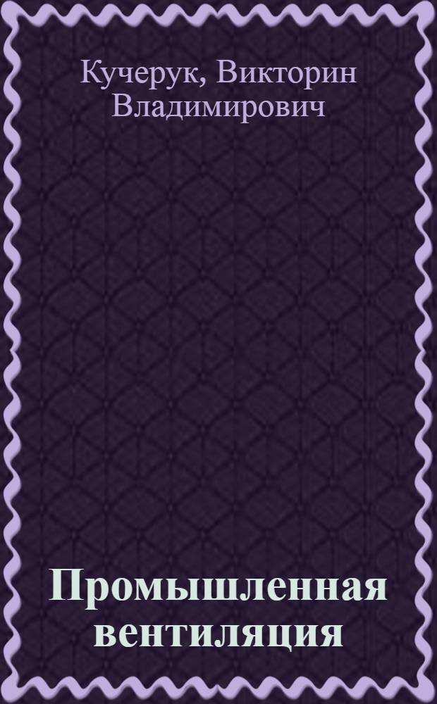 Промышленная вентиляция : Конспект лекций для слушателей курсов инспекторов труда