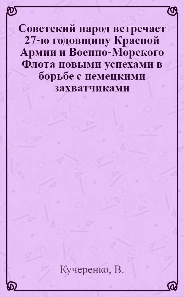 Советский народ встречает 27-ю годовщину Красной Армии и Военно-Морского Флота новыми успехами в борьбе с немецкими захватчиками : (План-разработка)