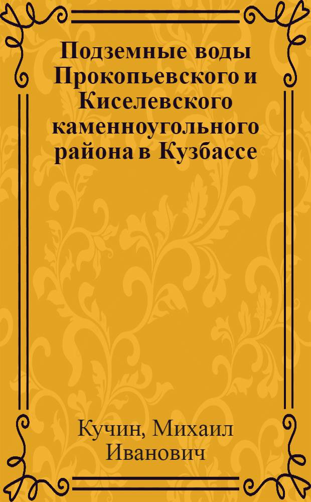 Подземные воды Прокопьевского и Киселевского каменноугольного района в Кузбассе