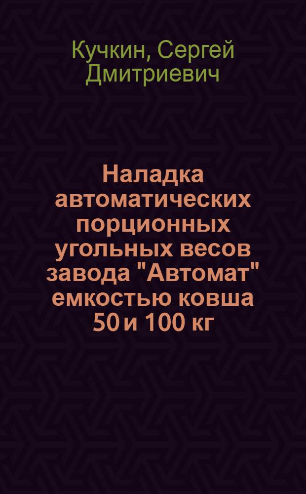 Наладка автоматических порционных угольных весов завода "Автомат" емкостью ковша 50 и 100 кг.