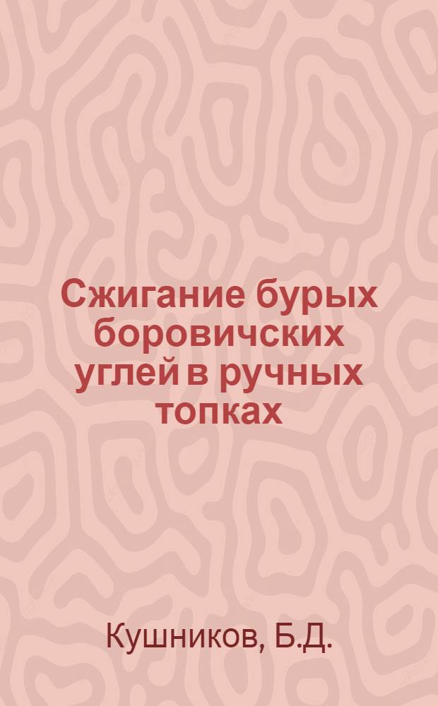 Сжигание бурых боровичских углей в ручных топках : Руководящие указания