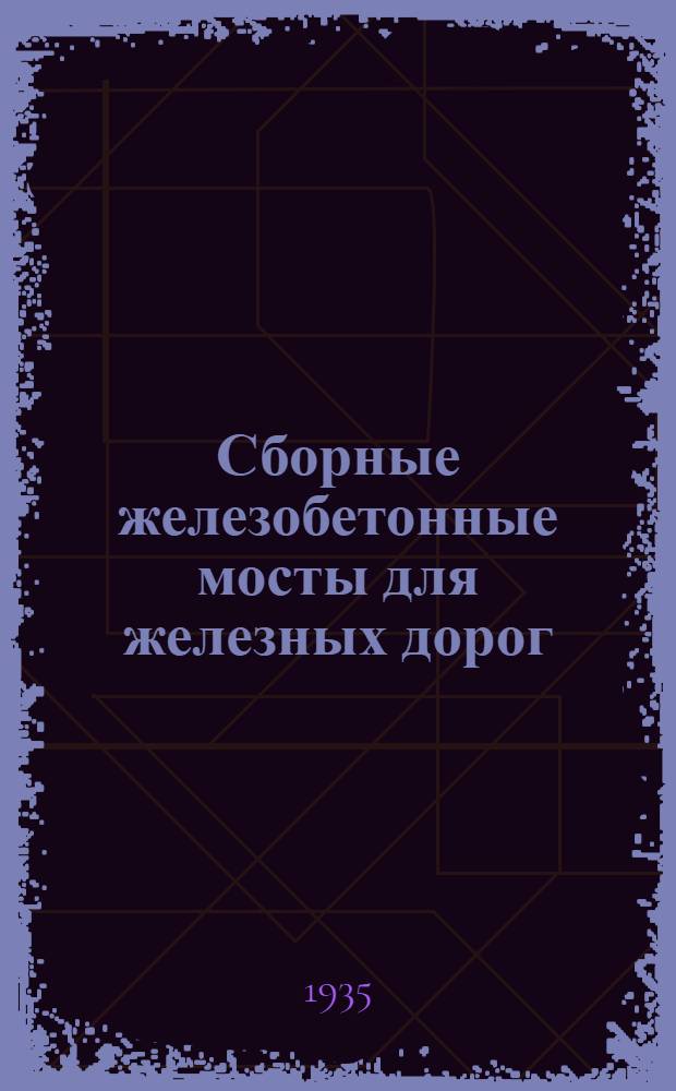 Сборные железобетонные мосты для железных дорог