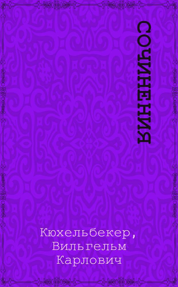 [Сочинения]