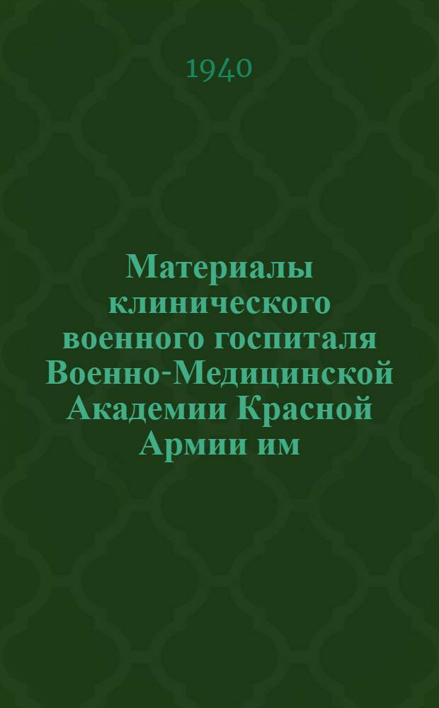Материалы клинического военного госпиталя Военно-Медицинской Академии Красной Армии им. С.М. Кирова по лечению раненых и больных Ленинградского военного округа