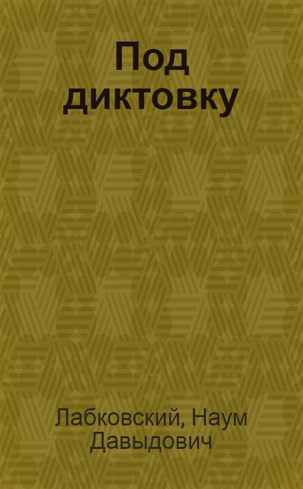 Под диктовку : Драматич. этюд в 1 д