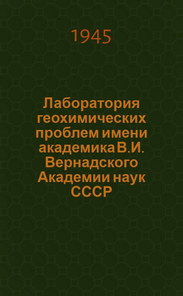 Лаборатория геохимических проблем имени академика В.И. Вернадского Академии наук СССР