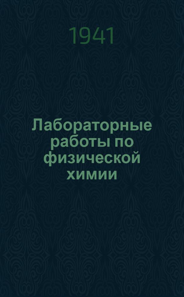 Лабораторные работы по физической химии