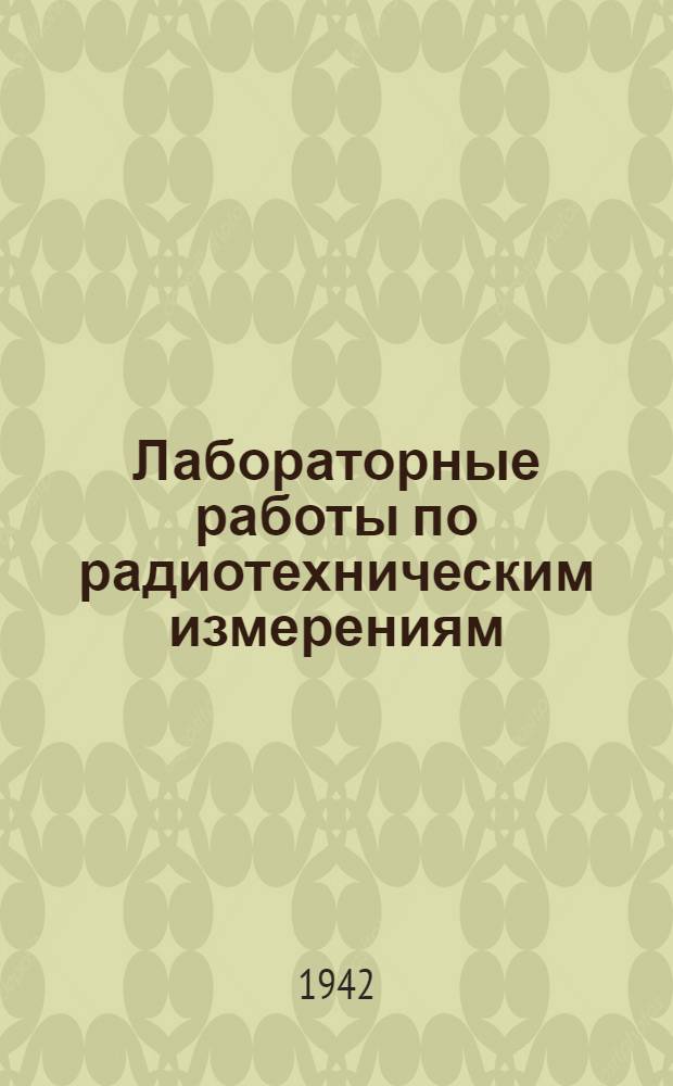 Лабораторные работы по радиотехническим измерениям