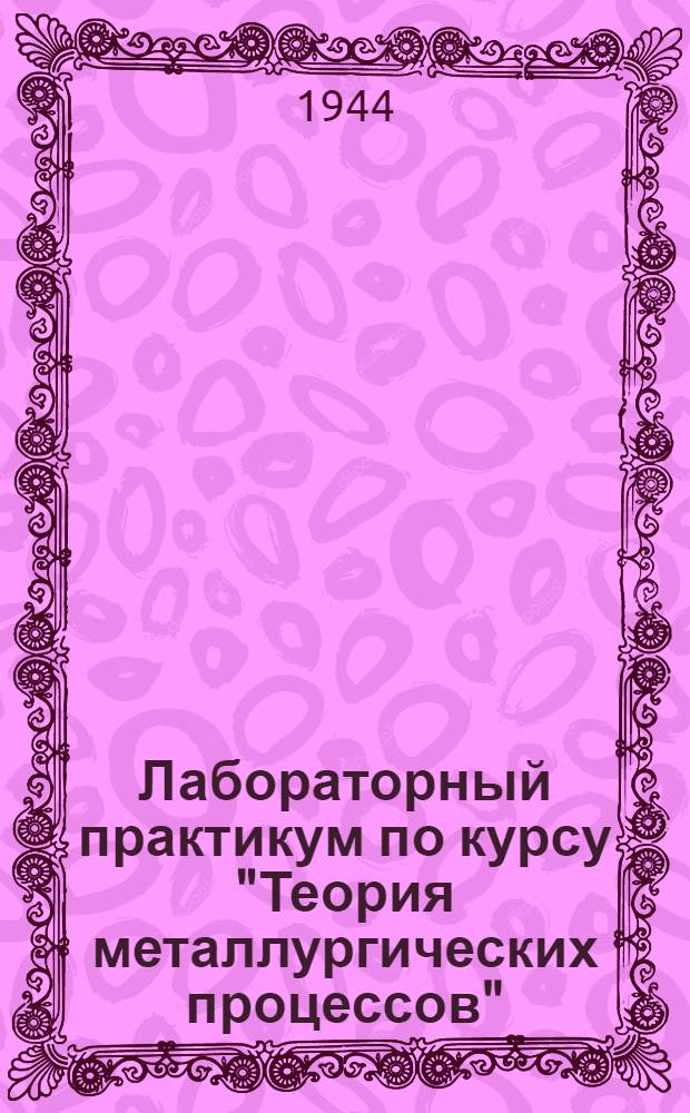 Лабораторный практикум по курсу "Теория металлургических процессов"