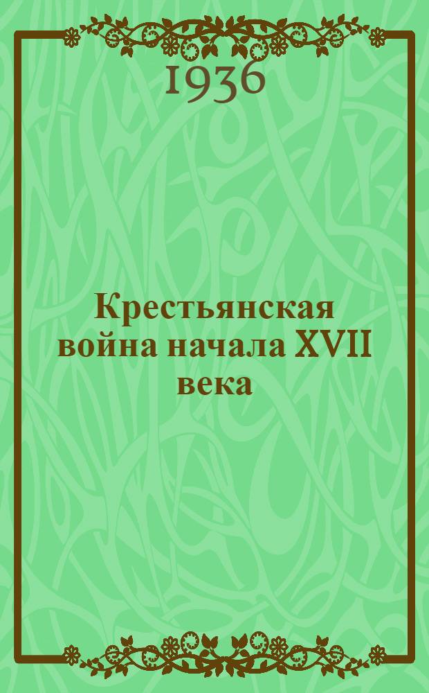 Крестьянская война начала XVII века