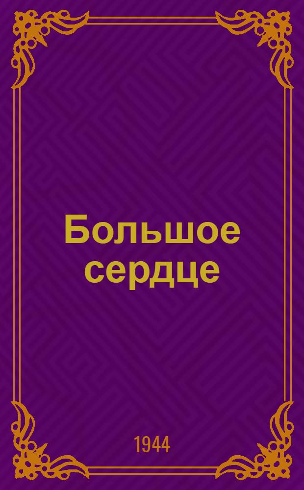 Большое сердце : Рассказ
