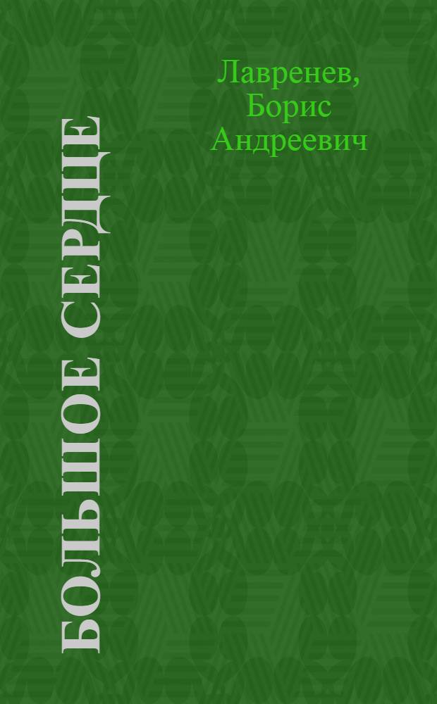 Большое сердце : Рассказы