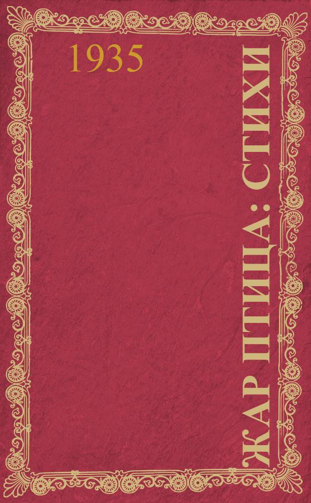Жар птица : Стихи
