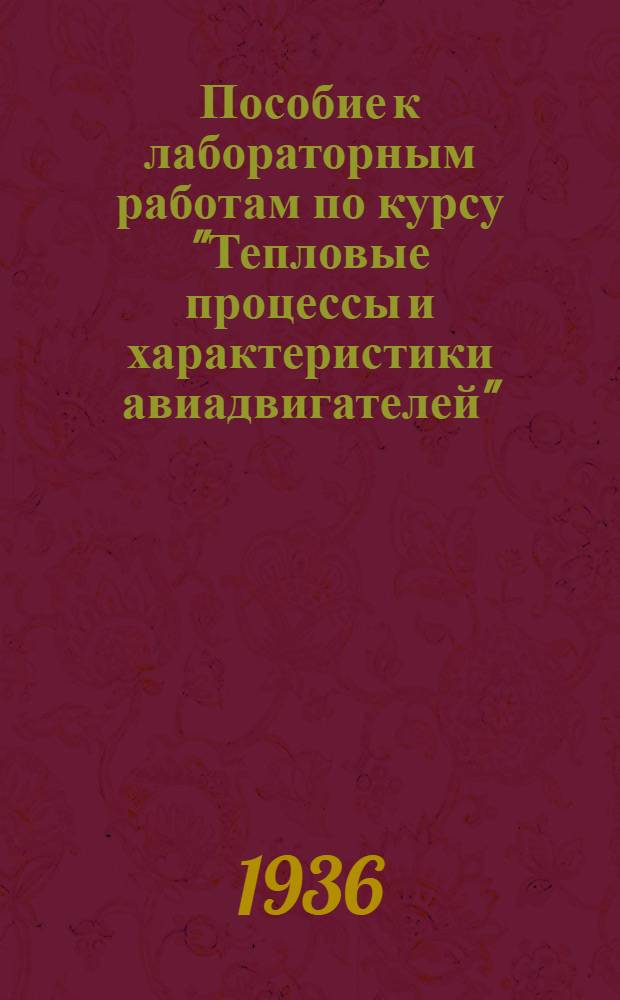Пособие к лабораторным работам по курсу "Тепловые процессы и характеристики авиадвигателей"