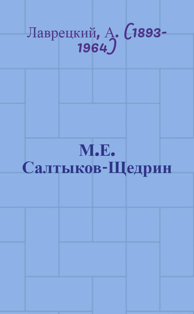 М.Е. Салтыков-Щедрин