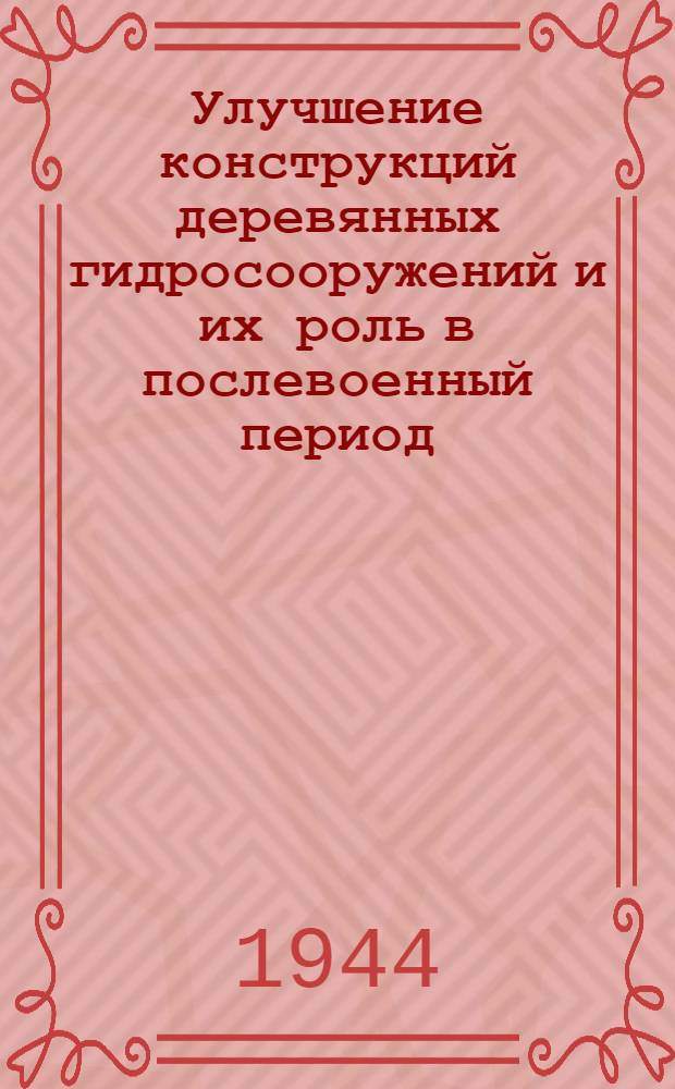 Улучшение конструкций деревянных гидросооружений и их роль в послевоенный период