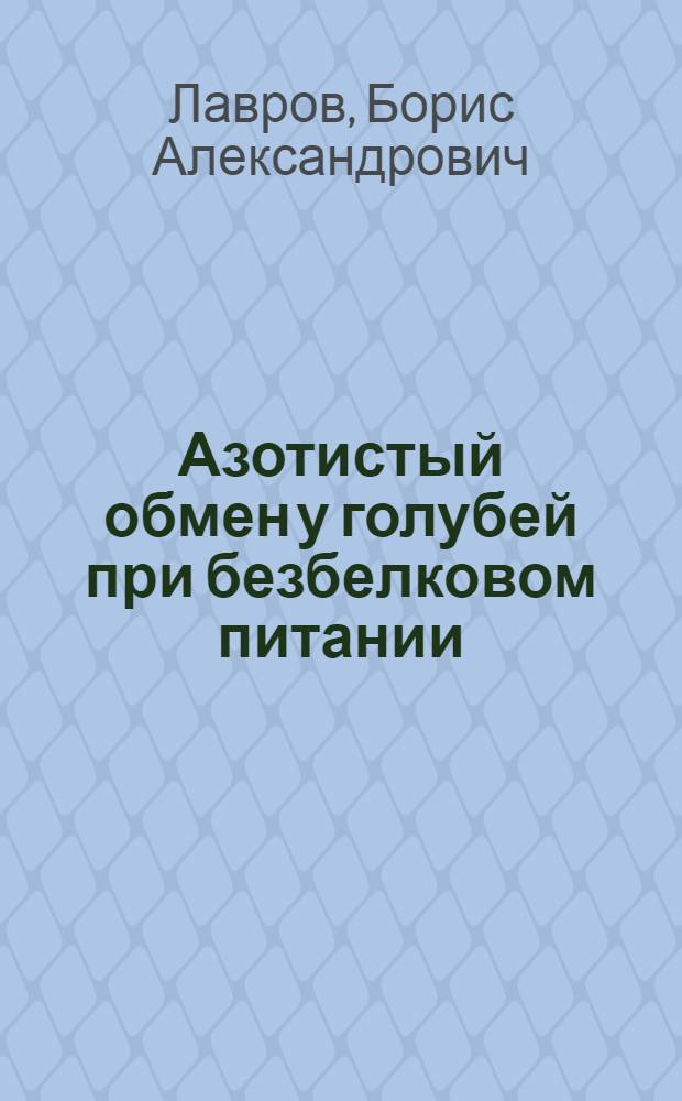 Азотистый обмен у голубей при безбелковом питании