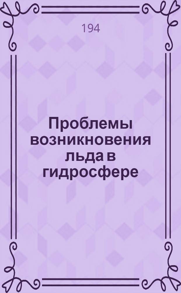 Проблемы возникновения льда в гидросфере (донный лед) : Тезисы к дис. ..