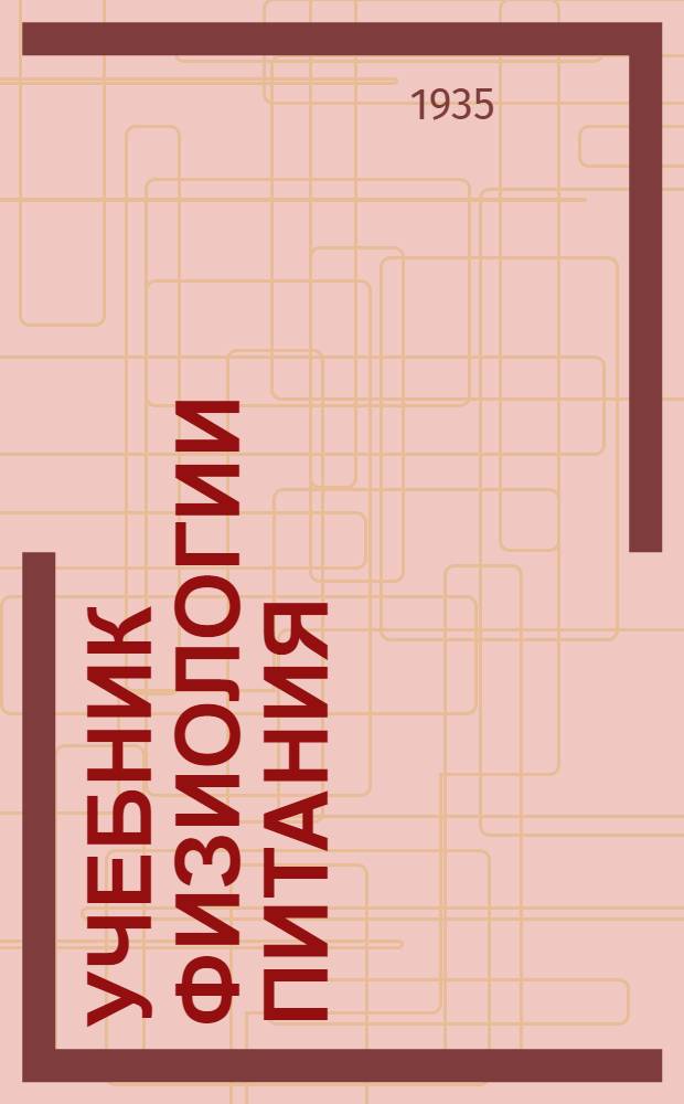 Учебник физиологии питания : Для студентов-медиков ст. курсов и для врачей : 124 рис. в тексте