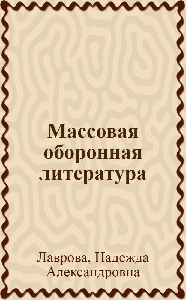 Массовая оборонная литература