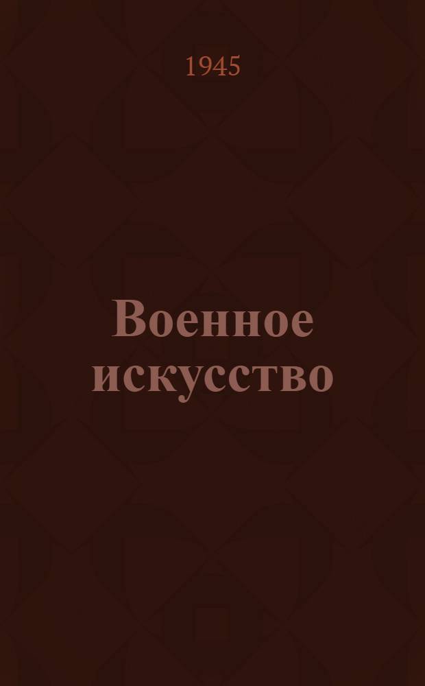 Военное искусство : Стратегия, оператив. искусство, общевойсковая тактика : Указатель лит. за 1942-1943 гг