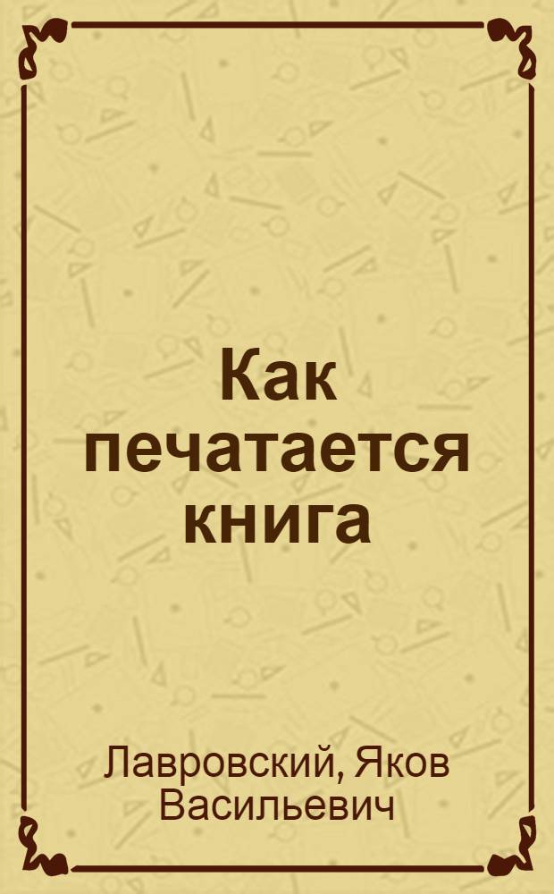Как печатается книга : (Пособие для учителя начальной школы)
