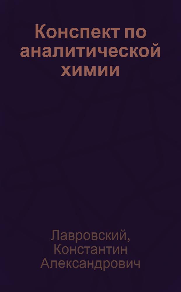 Конспект по аналитической химии : Ч. 1-