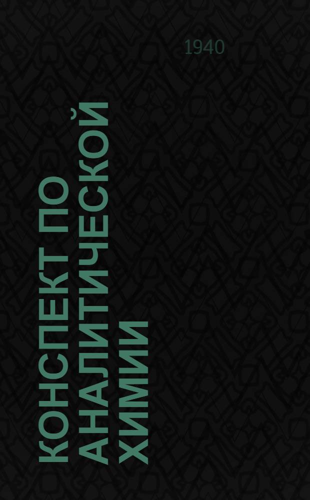 Конспект по аналитической химии : Ч. 1-. Ч. 1 : Качественный анализ