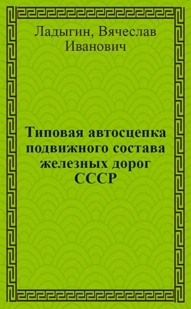 Типовая автосцепка подвижного состава железных дорог СССР : Радио-лекция