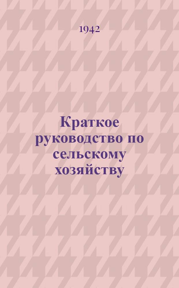 Краткое руководство по сельскому хозяйству