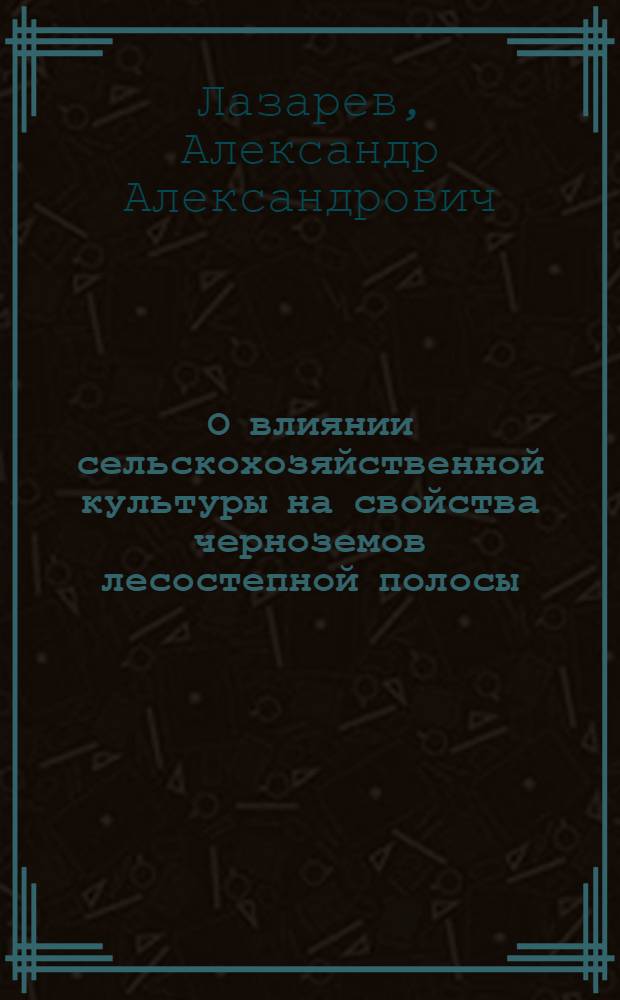 О влиянии сельскохозяйственной культуры на свойства черноземов лесостепной полосы